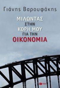 ΜΙΛΩΝΤΑΣ ΣΤΗΝ ΚΟΡΗ ΜΟΥ ΓΙΑ ΤΗΝ ΟΙΚΟΝΟΜΙΑ ΜΙΛΩΝΤΑΣ ΣΤΗΝ ΚΟΡΗ ΜΟΥ ΓΙΑ ΤΗΝ ΟΙΚΟΝΟΜΙΑ