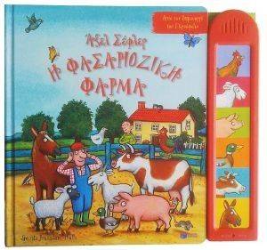 Η ΦΑΣΑΡΙΟΖΙΚΗ ΦΑΡΜΑ Η ΦΑΣΑΡΙΟΖΙΚΗ ΦΑΡΜΑ