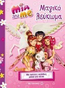 Η ΜΙΑ ΚΙ ΕΓΩ ΜΑΓΙΚΟ ΛΕΥΚΩΜΑ Η ΜΙΑ ΚΙ ΕΓΩ ΜΑΓΙΚΟ ΛΕΥΚΩΜΑ