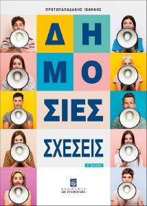 ΔΗΜΟΣΙΕΣ ΣΧΕΣΕΙΣ ΔΗΜΟΣΙΕΣ ΣΧΕΣΕΙΣ