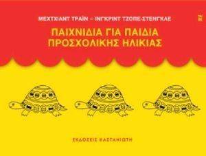 ΠΑΙΧΝΙΔΙΑ ΓΙΑ ΠΑΙΔΙΑ ΠΡΟΣΧΟΛΙΚΗΣ ΗΛΙΚΙΑΣ ΠΑΙΧΝΙΔΙΑ ΓΙΑ ΠΑΙΔΙΑ ΠΡΟΣΧΟΛΙΚΗΣ ΗΛΙΚΙΑΣ
