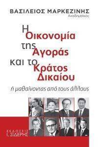 Η ΟΙΚΟΝΟΜΙΑ ΤΗΣ ΑΓΟΡΑΣ ΚΑΙ ΤΟ ΚΡΑΤΟΣ ΔΙΚΑΙΟΥ Η ΟΙΚΟΝΟΜΙΑ ΤΗΣ ΑΓΟΡΑΣ ΚΑΙ ΤΟ ΚΡΑΤΟΣ ΔΙΚΑΙΟΥ