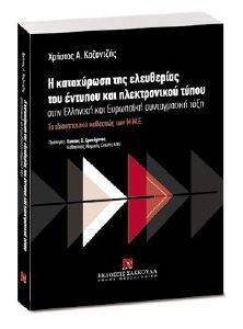 Η ΚΑΤΟΧΥΡΩΣΗ ΤΗΣ ΕΛΕΥΘΕΡΙΑΣ ΤΟΥ ΕΝΤΥΠΟΥ ΚΑΙ ΗΛΕΚΤΡΟΝΙΚΟΥ ΤΥΠΟΥ ΣΤΗΝ ΕΛΛΗΝΙΚΗ ΚΑΙ ΕΥΡΩΠΑΙΚΗ ΣΥΝΤΑΓΜΑΤΙΚΗ ΤΑΞΗ Η ΚΑΤΟΧΥΡΩΣΗ ΤΗΣ ΕΛΕΥΘΕΡΙΑΣ ΤΟΥ ΕΝΤΥΠΟΥ ΚΑΙ ΗΛΕΚΤΡΟΝΙΚΟΥ ΤΥΠΟΥ ΣΤΗΝ ΕΛΛΗΝΙΚΗ ΚΑΙ ΕΥΡΩΠΑΙΚΗ ΣΥΝΤΑΓΜΑΤΙΚΗ ΤΑΞΗ