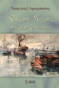 ΚΑΛΑΜΑΤΑ ΠΕΙΡΑΙΑΣ ΚΑΛΑΜΑΤΑ ΠΕΙΡΑΙΑΣ