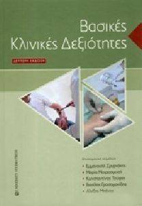 ΒΑΣΙΚΕΣ ΚΛΙΝΙΚΕΣ ΔΕΞΙΟΤΗΤΕΣ ΒΑΣΙΚΕΣ ΚΛΙΝΙΚΕΣ ΔΕΞΙΟΤΗΤΕΣ