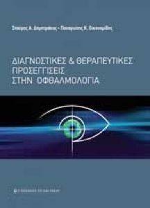 ΔΙΑΓΝΩΣΤΙΚΕΣ ΚΑΙ ΘΕΡΑΠΕΥΤΙΚΕΣ ΠΡΟΣΕΓΓΙΣΕΙΣ ΣΤΗΝ ΟΦΘΑΛΜΟΛΟΓΙΑ ΔΙΑΓΝΩΣΤΙΚΕΣ ΚΑΙ ΘΕΡΑΠΕΥΤΙΚΕΣ ΠΡΟΣΕΓΓΙΣΕΙΣ ΣΤΗΝ ΟΦΘΑΛΜΟΛΟΓΙΑ