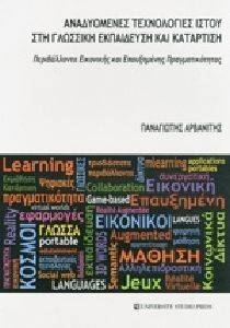 Εικόνα από ΑΝΑΔΥΟΜΕΝΕΣ ΤΕΧΝΟΛΟΓΙΕΣ ΙΣΤΟΥ ΣΤΗ ΓΛΩΣΣΙΚΗ ΕΚΠΑΙΔΕΥΣΗ ΚΑΙ ΚΑΤΑΡΤΙΣΗ