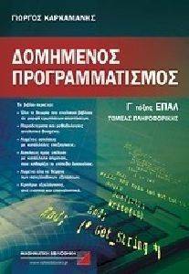 ΔΟΜΗΜΕΝΟΣ ΠΡΟΓΡΑΜΜΑΤΙΣΜΟΣ Γ ΕΠΑΛ ΔΟΜΗΜΕΝΟΣ ΠΡΟΓΡΑΜΜΑΤΙΣΜΟΣ Γ ΕΠΑΛ