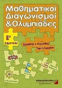 ΜΑΘΗΜΑΤΙΚΟΙ ΔΙΑΓΩΝΙΣΜΟΙ ΚΑΙ ΟΛΥΜΠΙΑΔΕΣ Ε ΔΗΜΟΤΙΚΟΥ ΜΑΘΗΜΑΤΙΚΟΙ ΔΙΑΓΩΝΙΣΜΟΙ ΚΑΙ ΟΛΥΜΠΙΑΔΕΣ Ε ΔΗΜΟΤΙΚΟΥ