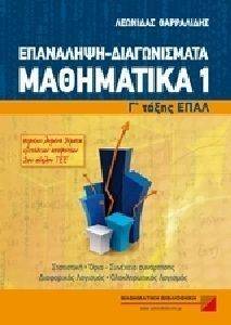 ΕΠΑΝΑΛΗΨΗ ΔΙΑΓΩΝΙΣΜΑΤΑ-ΜΑΘΗΜΑΤΙΚΑ Γ ΕΠΑΛ ΤΟΜΟΣ 1 ΕΠΑΝΑΛΗΨΗ ΔΙΑΓΩΝΙΣΜΑΤΑ-ΜΑΘΗΜΑΤΙΚΑ Γ ΕΠΑΛ ΤΟΜΟΣ 1