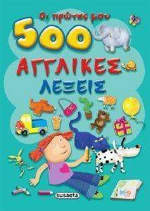 ΟΙ ΠΡΩΤΕΣ ΜΟΥ 500 ΑΓΓΛΙΚΕΣ ΛΕΞΕΙΣ ΟΙ ΠΡΩΤΕΣ ΜΟΥ 500 ΑΓΓΛΙΚΕΣ ΛΕΞΕΙΣ
