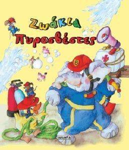ΖΩΑΚΙΑ ΠΥΡΟΣΒΕΣΤΕΣ ΖΩΑΚΙΑ ΠΥΡΟΣΒΕΣΤΕΣ