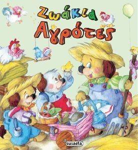 ΖΩΑΚΙΑ ΑΓΡΟΤΕΣ ΖΩΑΚΙΑ ΑΓΡΟΤΕΣ