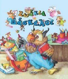 ΖΩΑΚΙΑ ΔΑΣΚΑΛΟΙ ΖΩΑΚΙΑ ΔΑΣΚΑΛΟΙ