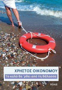 ΤΟ ΚΑΛΟ ΘΑ ΡΘΕΙ ΑΠΟ ΤΗ ΘΑΛΑΣΣΑ ΤΟ ΚΑΛΟ ΘΑ ΡΘΕΙ ΑΠΟ ΤΗ ΘΑΛΑΣΣΑ