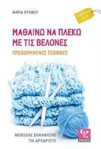 ΜΑΘΑΙΝΩ ΝΑ ΠΛΕΚΩ ΜΕ ΤΙΣ ΒΕΛΟΝΕΣ ΕΓΧΕΙΡΙΔΙΟ 2 ΜΑΘΑΙΝΩ ΝΑ ΠΛΕΚΩ ΜΕ ΤΙΣ ΒΕΛΟΝΕΣ ΕΓΧΕΙΡΙΔΙΟ 2