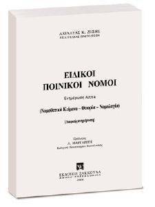 ΕΙΔΙΚΗ ΠΟΙΝΙΚΟΙ ΝΟΜΟΙ ΕΝΗΜΕΡΩΣΗ Α 2014 ΕΙΔΙΚΗ ΠΟΙΝΙΚΟΙ ΝΟΜΟΙ ΕΝΗΜΕΡΩΣΗ Α 2014