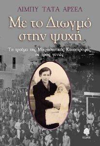 ΜΕ ΤΟ ΔΙΩΓΜΟ ΣΤΗΝ ΨΥΧΗ ΜΕ ΤΟ ΔΙΩΓΜΟ ΣΤΗΝ ΨΥΧΗ