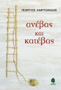 ΑΝΕΒΑΣ ΚΑΙ ΚΑΤΕΒΑΣ ΑΝΕΒΑΣ ΚΑΙ ΚΑΤΕΒΑΣ