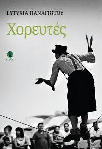 ΧΟΡΕΥΤΕΣ ΧΟΡΕΥΤΕΣ