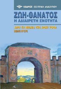 ΖΩΗ ΘΑΝΑΤΟΣ Η ΑΔΙΑΙΡΕΤΗ ΕΝΟΤΗΤΑ ΖΩΗ ΘΑΝΑΤΟΣ Η ΑΔΙΑΙΡΕΤΗ ΕΝΟΤΗΤΑ