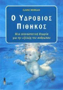 Ο ΥΔΡΟΒΙΟΣ ΠΙΘΗΚΟΣ Ο ΥΔΡΟΒΙΟΣ ΠΙΘΗΚΟΣ