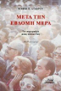 ΜΕΤΑ ΤΗΝ ΕΒΔΟΜΗ ΜΕΡΑ ΜΕΤΑ ΤΗΝ ΕΒΔΟΜΗ ΜΕΡΑ
