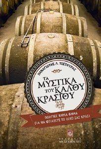 ΤΑ ΜΥΣΤΙΚΑ ΤΟΥ ΚΑΛΟΥ ΚΡΑΣΙΟΥ ΤΑ ΜΥΣΤΙΚΑ ΤΟΥ ΚΑΛΟΥ ΚΡΑΣΙΟΥ
