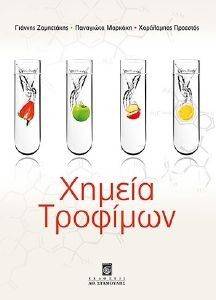 ΧΗΜΕΙΑ ΤΡΟΦΙΜΩΝ ΧΗΜΕΙΑ ΤΡΟΦΙΜΩΝ