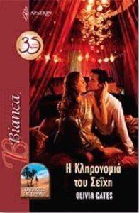 BIANCA 1306 Η ΚΛΗΡΟΝΟΜΙΑ ΤΟΥ ΣΕΙΧΗ BIANCA 1306 Η ΚΛΗΡΟΝΟΜΙΑ ΤΟΥ ΣΕΙΧΗ