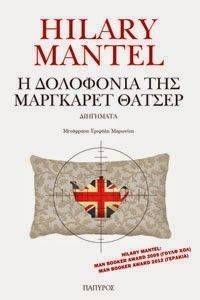 Η ΔΟΛΟΦΟΝΙΑ ΤΗΣ ΜΑΡΓΚΑΡΕΤ ΘΑΤΣΕΡ Η ΔΟΛΟΦΟΝΙΑ ΤΗΣ ΜΑΡΓΚΑΡΕΤ ΘΑΤΣΕΡ