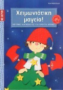 ΧΕΙΜΩΝΙΑΤΙΚΗ ΜΑΓΕΙΑ ΧΕΙΜΩΝΙΑΤΙΚΗ ΜΑΓΕΙΑ
