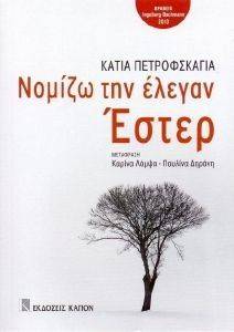 ΝΟΜΙΖΩ ΤΗΝ ΕΛΕΓΑΝ ΕΣΤΕΡ ΝΟΜΙΖΩ ΤΗΝ ΕΛΕΓΑΝ ΕΣΤΕΡ