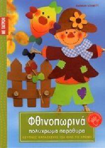 ΦΘΙΝΟΠΩΡΙΝΑ ΠΟΛΥΧΡΩΜΑ ΠΑΡΑΘΥΡΑ ΦΘΙΝΟΠΩΡΙΝΑ ΠΟΛΥΧΡΩΜΑ ΠΑΡΑΘΥΡΑ
