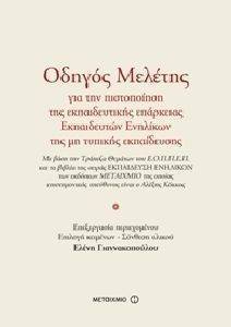 ΟΔΗΓΟΣ ΜΕΛΕΤΗΣ ΓΙΑ ΤΗΝ ΠΙΣΤΟΠΟΙΗΣΗ ΤΗΣ ΕΚΠΑΙΔΕΥΤΙΚΗΣ ΕΠΑΡΚΕΙΑΣ ΕΚΠΑΙΔΕΥΤΩΝ ΕΝΗΛΙΚΩΝ ΟΔΗΓΟΣ ΜΕΛΕΤΗΣ ΓΙΑ ΤΗΝ ΠΙΣΤΟΠΟΙΗΣΗ ΤΗΣ ΕΚΠΑΙΔΕΥΤΙΚΗΣ ΕΠΑΡΚΕΙΑΣ ΕΚΠΑΙΔΕΥΤΩΝ ΕΝΗΛΙΚΩΝ