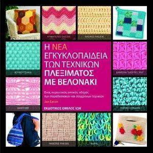 Η ΝΕΑ ΕΓΚΥΚΛΟΠΑΙΔΕΙΑ ΤΩΝ ΤΕΧΝΙΚΩΝ ΠΛΕΞΙΜΑΤΟΣ ΜΕ ΒΕΛΟΝΑΚΙ Η ΝΕΑ ΕΓΚΥΚΛΟΠΑΙΔΕΙΑ ΤΩΝ ΤΕΧΝΙΚΩΝ ΠΛΕΞΙΜΑΤΟΣ ΜΕ ΒΕΛΟΝΑΚΙ