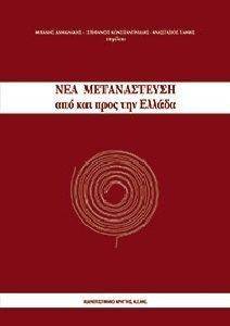 ΝΕΑ ΜΕΤΑΝΑΣΤΕΥΣΗ ΑΠΟ ΚΑΙ ΠΡΟΣ ΤΗΝ ΕΛΛΑΔΑ ΝΕΑ ΜΕΤΑΝΑΣΤΕΥΣΗ ΑΠΟ ΚΑΙ ΠΡΟΣ ΤΗΝ ΕΛΛΑΔΑ