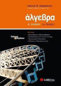 ΑΛΓΕΒΡΑ Α ΛΥΚΕΙΟΥ Α ΤΕΥΧΟΣ ΑΛΓΕΒΡΑ Α ΛΥΚΕΙΟΥ Α ΤΕΥΧΟΣ