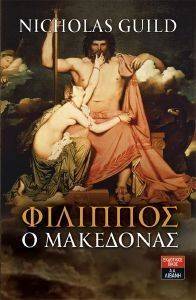 ΦΙΛΙΠΠΟΣ Ο ΜΑΚΕΔΟΝΑΣ ΦΙΛΙΠΠΟΣ Ο ΜΑΚΕΔΟΝΑΣ