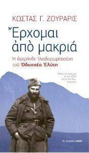 ΕΡΧΟΜΑΙ ΑΠΟ ΜΑΚΡΙΑ ΕΡΧΟΜΑΙ ΑΠΟ ΜΑΚΡΙΑ