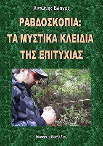 ΡΑΒΔΟΣΚΟΠΙΑ ΤΑ ΜΥΣΤΙΚΑ ΤΗΣ ΕΠΙΤΥΧΙΑΣ ΡΑΒΔΟΣΚΟΠΙΑ ΤΑ ΜΥΣΤΙΚΑ ΤΗΣ ΕΠΙΤΥΧΙΑΣ