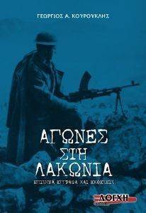 ΑΓΩΝΕΣ ΣΤΗΝ ΛΑΚΩΝΙΑ ΑΓΩΝΕΣ ΣΤΗΝ ΛΑΚΩΝΙΑ