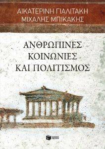ΑΝΘΡΩΠΙΝΕΣ ΚΟΙΝΩΝΙΕΣ ΚΑΙ ΠΟΛΙΤΙΣΜΟΣ ΑΝΘΡΩΠΙΝΕΣ ΚΟΙΝΩΝΙΕΣ ΚΑΙ ΠΟΛΙΤΙΣΜΟΣ