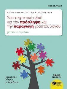 ΝΕΟΕΛΛΗΝΙΚΗ ΓΛΩΣΣΑ ΚΑΙ ΛΟΓΟΤΕΧΝΙΑ-ΥΠΟΣΤΗΡΙΚΤΙΚΟ ΥΛΙΚΟ ΓΙΑ ΤΗΝ ΠΡΟΣΛΗΨΗ ΚΑΙ ΤΗΝ ΠΑΡΑΓΩΓΗ ΓΡΑΠΤΟΥ ΛΟΓΟΥ ΝΕΟΕΛΛΗΝΙΚΗ ΓΛΩΣΣΑ ΚΑΙ ΛΟΓΟΤΕΧΝΙΑ-ΥΠΟΣΤΗΡΙΚΤΙΚΟ ΥΛΙΚΟ ΓΙΑ ΤΗΝ ΠΡΟΣΛΗΨΗ ΚΑΙ ΤΗΝ ΠΑΡΑΓΩΓΗ ΓΡΑΠΤΟΥ ΛΟΓΟΥ