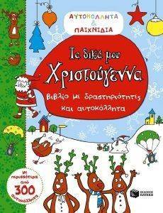 ΤΑ ΔΙΚΑ ΜΟΥ ΧΡΙΣΤΟΥΓΕΝΝΑ ΤΑ ΔΙΚΑ ΜΟΥ ΧΡΙΣΤΟΥΓΕΝΝΑ