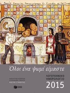 ΛΟΓΟΤΕΧΝΙΚΟ ΗΜΕΡΟΛΟΓΙΟ 2015 (ΑΔΕΤΟ) ΛΟΓΟΤΕΧΝΙΚΟ ΗΜΕΡΟΛΟΓΙΟ 2015 (ΑΔΕΤΟ)