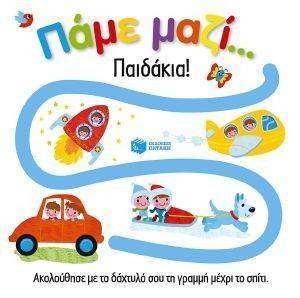 ΠΑΜΕ ΜΑΖΙ ΠΑΙΔΑΚΙΑ ΠΑΜΕ ΜΑΖΙ ΠΑΙΔΑΚΙΑ