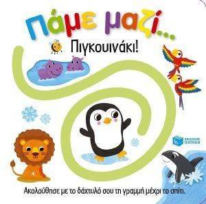 ΠΑΜΕ ΜΑΖΙ ΠΙΓΚΟΥΙΝΑΚΙ ΠΑΜΕ ΜΑΖΙ ΠΙΓΚΟΥΙΝΑΚΙ