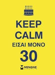 KEEP CALM ΕΙΣΑΙ ΜΟΝΟ 30 KEEP CALM ΕΙΣΑΙ ΜΟΝΟ 30