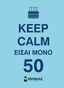 KEEP CALM ΕΙΣΑΙ ΜΟΝΟ 50 KEEP CALM ΕΙΣΑΙ ΜΟΝΟ 50